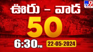 ఊరు - వాడ 50 | Latest Trending News Stories | 22-05-2024 - TV9