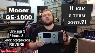 видео: Mooer GE-1000. В этом видео расскажу о реверберации на Mooer GE-1000. Третья часть третьего эпизода! картинка: Mooer GE-1000. В этом видео расскажу о реверберации на Mooer GE-1000. Третья часть третьего эпизода!
