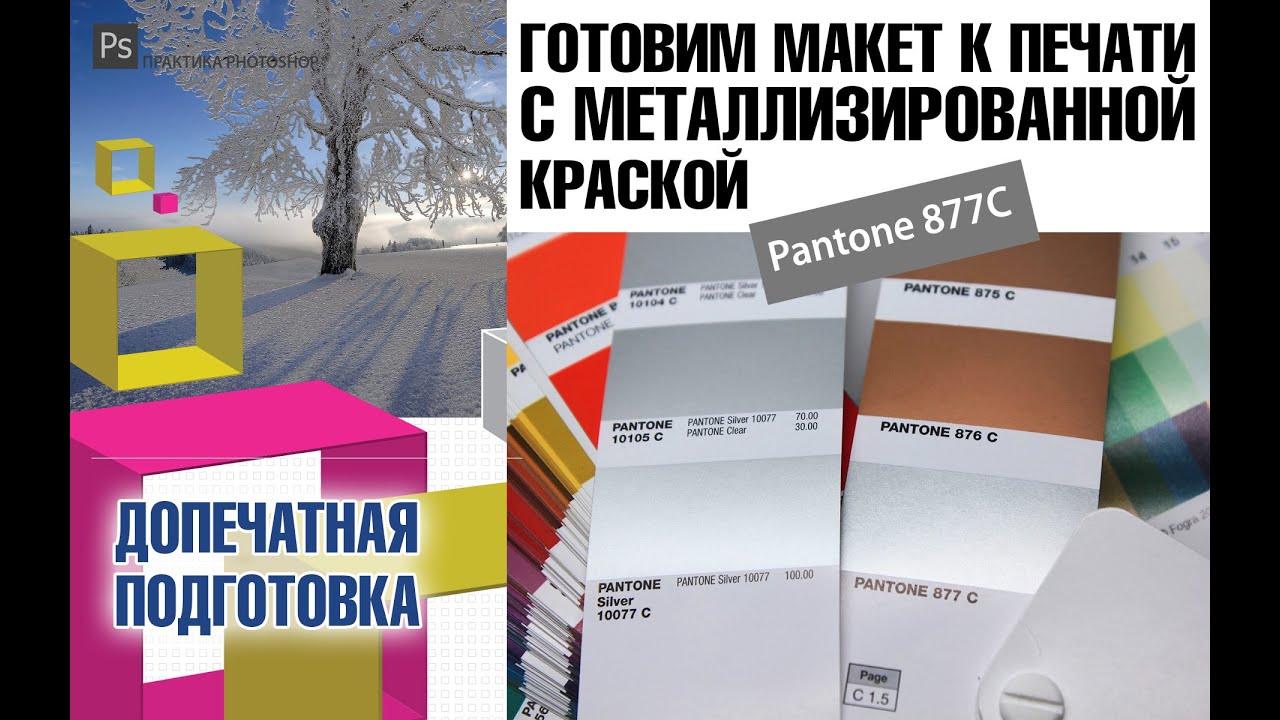 ГОТОВИМ МАКЕТ К ПЕЧАТИ С МЕТЛЛИЗИРОВАННОЙ КРАСКОЙ - YouTube