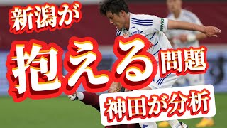 アルビレックス新潟が抱える問題を定義‼️みんなで、新潟の問題を考えよう‼️どうする新潟⁉️⁉️