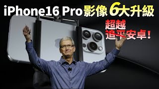 蘋果iPhone 16 Pro影像6項重大升級這次和安卓旗艦有得一拼iPhone 16系列模具曝光MagSafe可能微調【JeffreyTech】