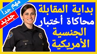 بدايه المقابلة - يوم المقابله - اسئلة ابلكيشن n400 الجنسية الامريكية كيف تتكلم مع الضابط - مهم جدا