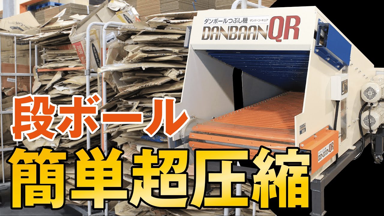 段ボール潰し機 DANBAAN-QR | もりや産業株式会社