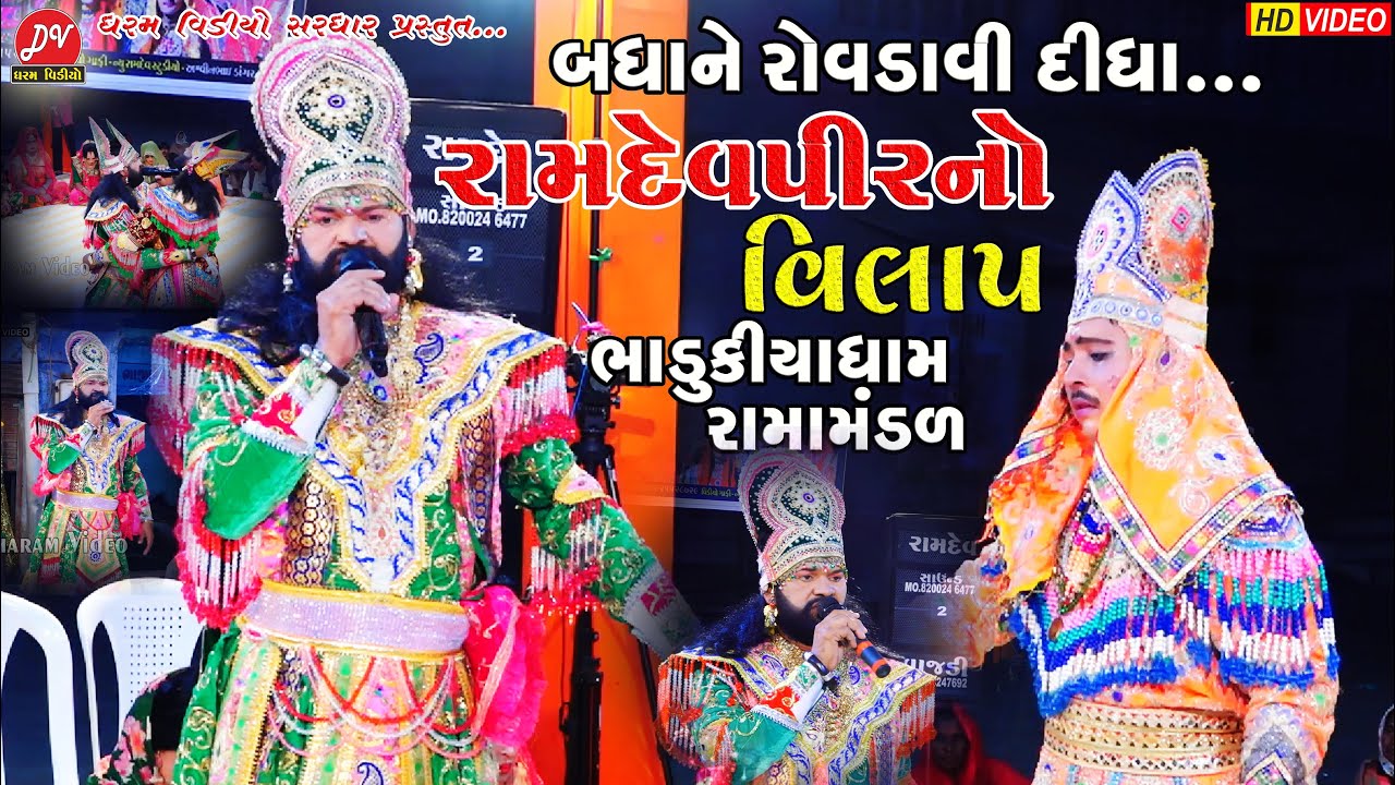 રામદેવપીર નો વિલાપ બધા રોવા મડીયા ll Bhadukiya Ramamandal 2022 ll DHARAM VIDEO #karun_prasang