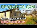 Продается Дом в Краснодарском крае за 1 000 000 рублей / Обзор от Николая Сомсикова