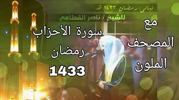 سورة الأحزاب مكتوبة للشيخ ناصر القطامي رمضان 1433 مع المصحف الملون