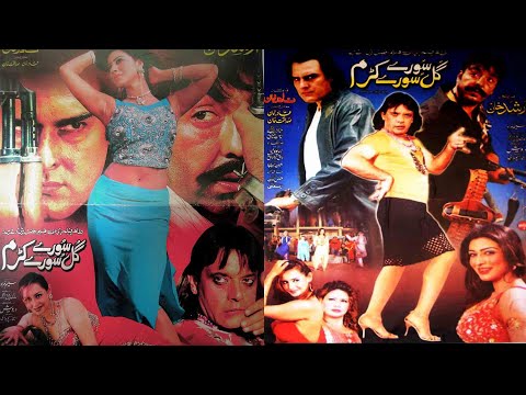 Gul Sury Sury Kram |Pashto Full Film|Shahid Khan|Ajab Gul|Jahangir Khan Jani|Dua Qureshi |Free Films