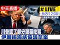 【中天直播 #LIVE】川普認了部分彈藥吃緊 伊朗揭海峽協議草案  飛彈短缺空襲效果有限 美最高將領私下尋求「退場機制」20260808@全球大視野Global_Vision