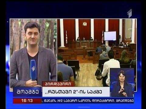 \"რუსთავი 2-ისა\" და  \"საქართველოს\" სააპელაციო საჩივრებზე საქმის განხილვის ვადა შესაძლოა შემცირდეს