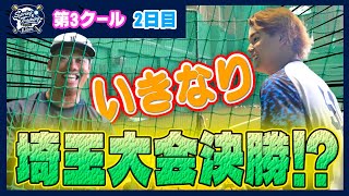 埼玉県大会決勝！？蛭間選手と西川選手が白熱のバッティング対決！【南郷春季キャンプ第3クール2日目ダイジェスト】