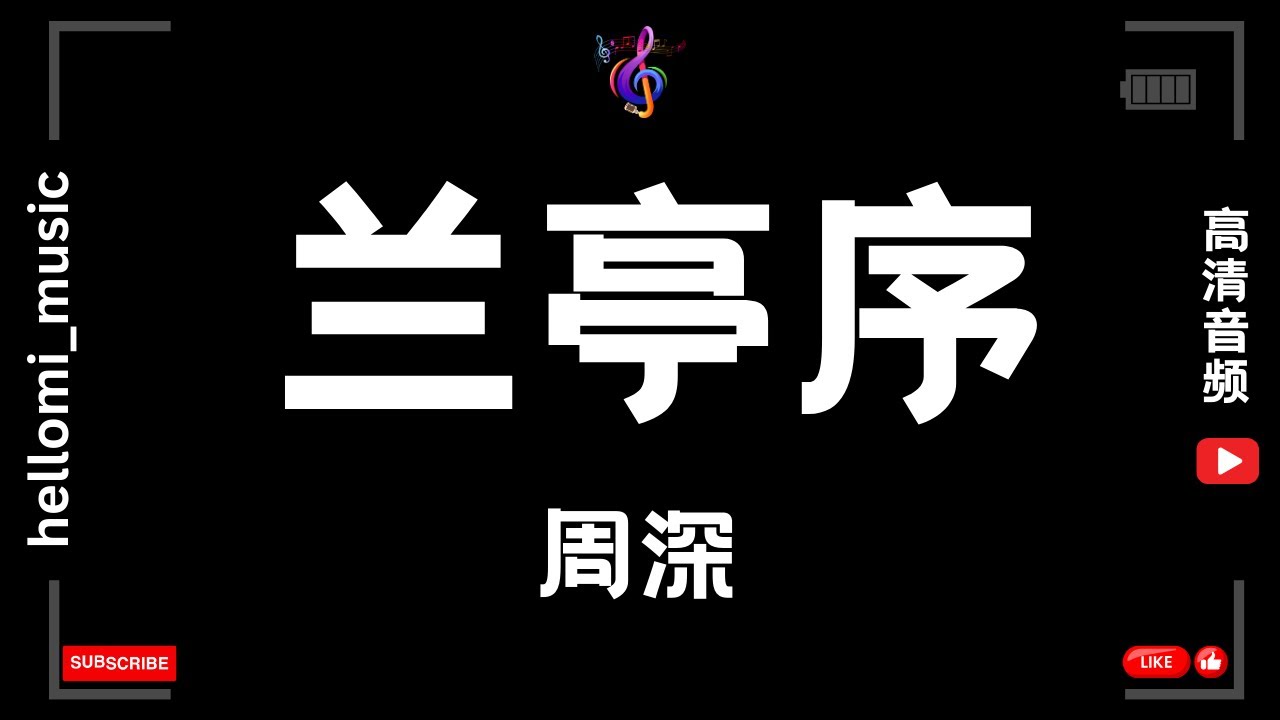 Watch 兰亭序 - 周深 【动态歌词】 on YouTube Watch 兰亭序 - 周深 【动态歌词】 on YouTube