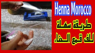 كيفية عمل قمع النقش الهندي أو قرطاس نقش الحناء بكل سهولة henna morocco| Henna mehendi