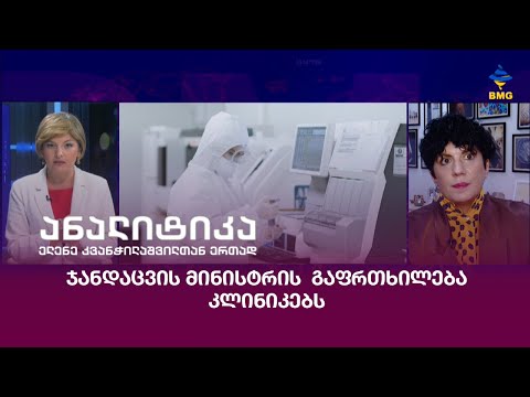 ჯანდაცვის მინისტრის გაფრთხილება კლინიკებს