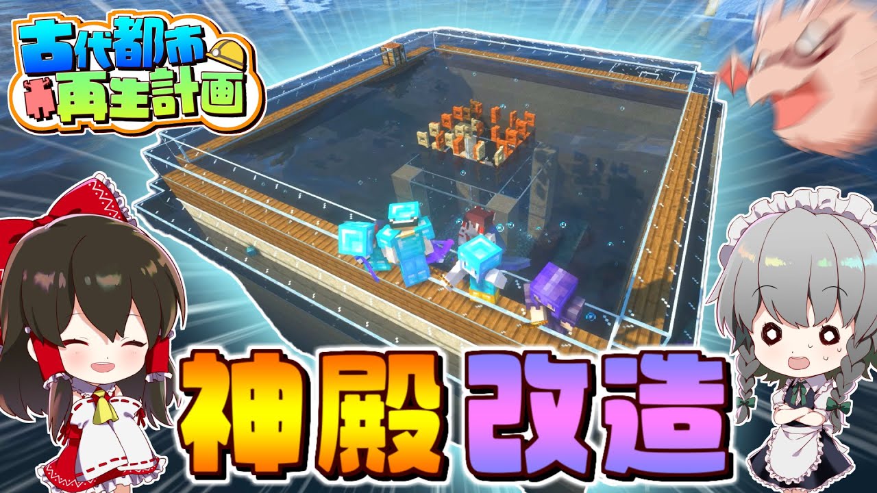 マイクラ 古代都市再生計画 Part16 真 地下帝国クラフト生活 ゆっくり実況 マインクラフト Minecraft Youtube