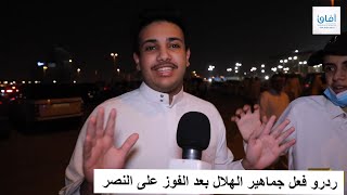 شاهد.. ردود افعال جماهير الهلال بعد  الفوز على النصر