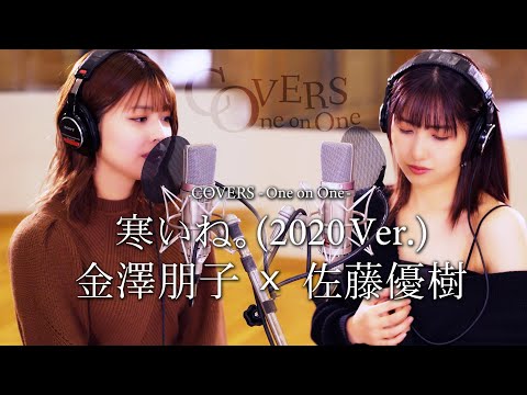 COVERS -One on One- 寒いね。(2020 Ver.) 佐藤優樹 x 金澤朋子