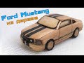 КАК СДЕЛАТЬ МАШИНКУ/ Ford Mustang ИЗ ДЕРЕВА