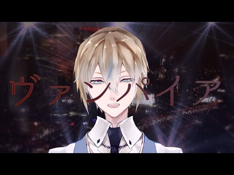 【歌ってみた】ヴァンパイア【葵柊乃】