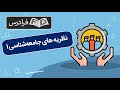 نظریه های جامعه شناسی ۱