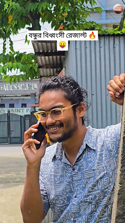 বন্ধুর বিধ্বংসী রেজাল্ট 🔥😛