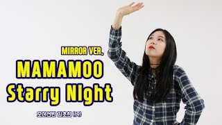 [Mirror]MAMAMOO(마마무)_ Starry Night(별이 빛나는 밤) 거울모드 안무(Dance Cover)
