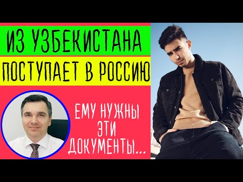 Поступает из Узбекистана в Россию
