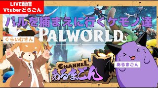 【Palworld】捕まえる側にまわるケモノコラボ #2【Vtuber】