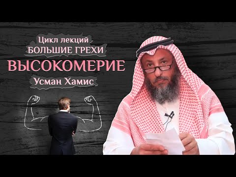 Высокомерие. Большие грехи 15/19. Шейх Усман Хамис