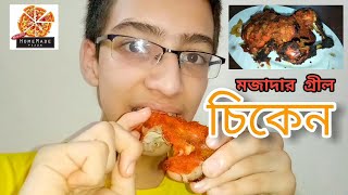 মজাদার চিকেন গ্রীল | Chicken Grill | Mom's Best Homemade Pizza