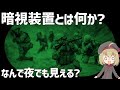 【暗視スコープとは】なぜ暗闇で見えるのか？ナイトビジョンの歴史、性能、仕組みについて