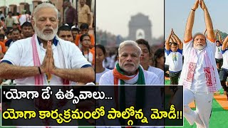 International Yoga Day 2019 & 39 యోగా డే& 39 ఉత్సవాలు యోగా కార్యక్రమంలో పాల్గోన్న మోడీ