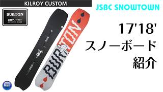 スノーボード 17-18 BURTON KILROY CUSTOM バートン キルロイカスタム