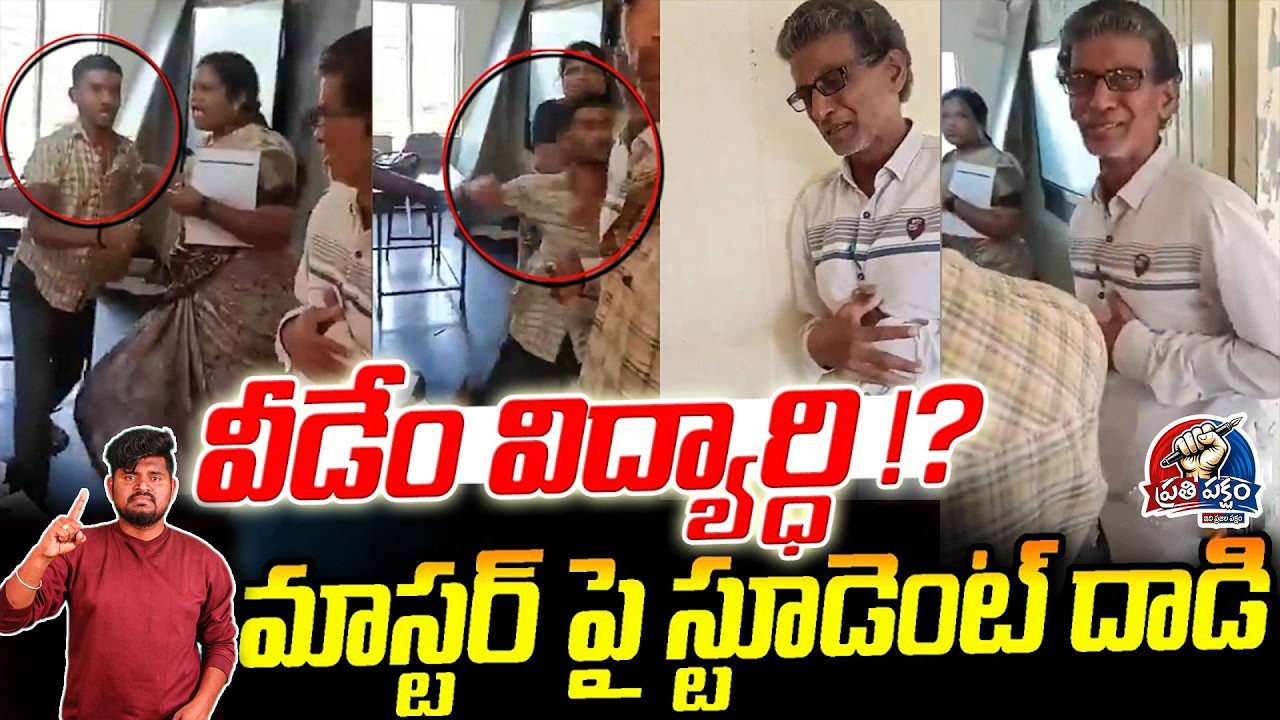 తండ్రిలాంటి టీచర్ ను ఎలా కొట్టావురా -నొప్పికి విలవిలా లాడిన టీచర్ || @PrathiPaksham15 ||