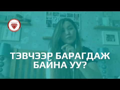 Видео: Тэвчээр барагдаж байна уу?