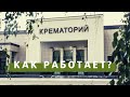 Нижегородский Крематорий официальное видео