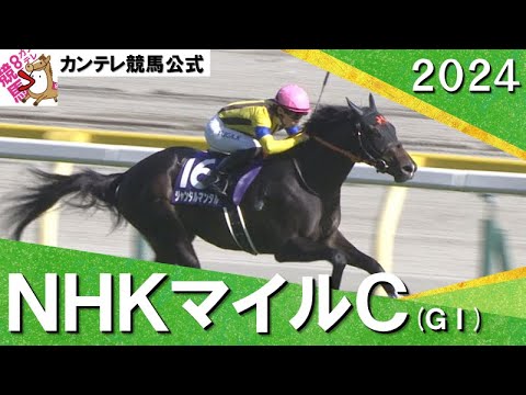 2024年 NHKマイルカップ(ＧⅠ) ジャンタルマンタル【カンテレ公式】