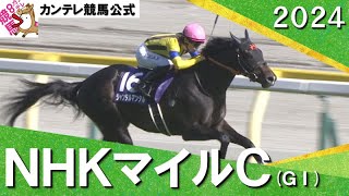 2024年 NHKマイルカップ(ＧⅠ) ジャンタルマンタル【カンテレ公式】