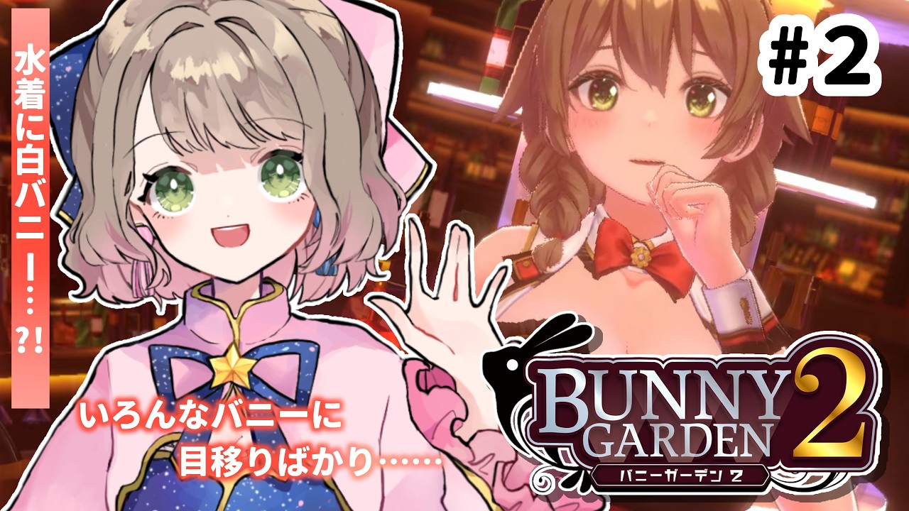 2【バニーガーデン2】夏だ、水着だ！花奈ちゃんと過ごすバニーガーデン