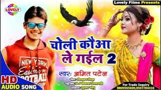 2020 Ka New #चोली कौआ ले गईल 2 #Amit_Patel || Mor Choli Kauwa Le Gail Chhani Par Se Tang Ke