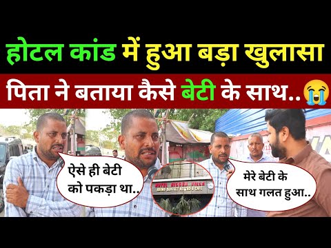होटल कांड में पिता ने किया बड़ा खुलासा देखिए कैसे बेटी के साथ..😭 Patna hotel case News