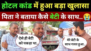 होटल कांड में पिता ने किया बड़ा खुलासा देखिए कैसे बेटी के साथ..😭 Patna hotel case News 