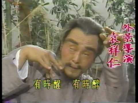 1987 中視 醉拳 袁祥仁 李藝民 邱于庭 尤國棟 丁仰國 袁祥仁