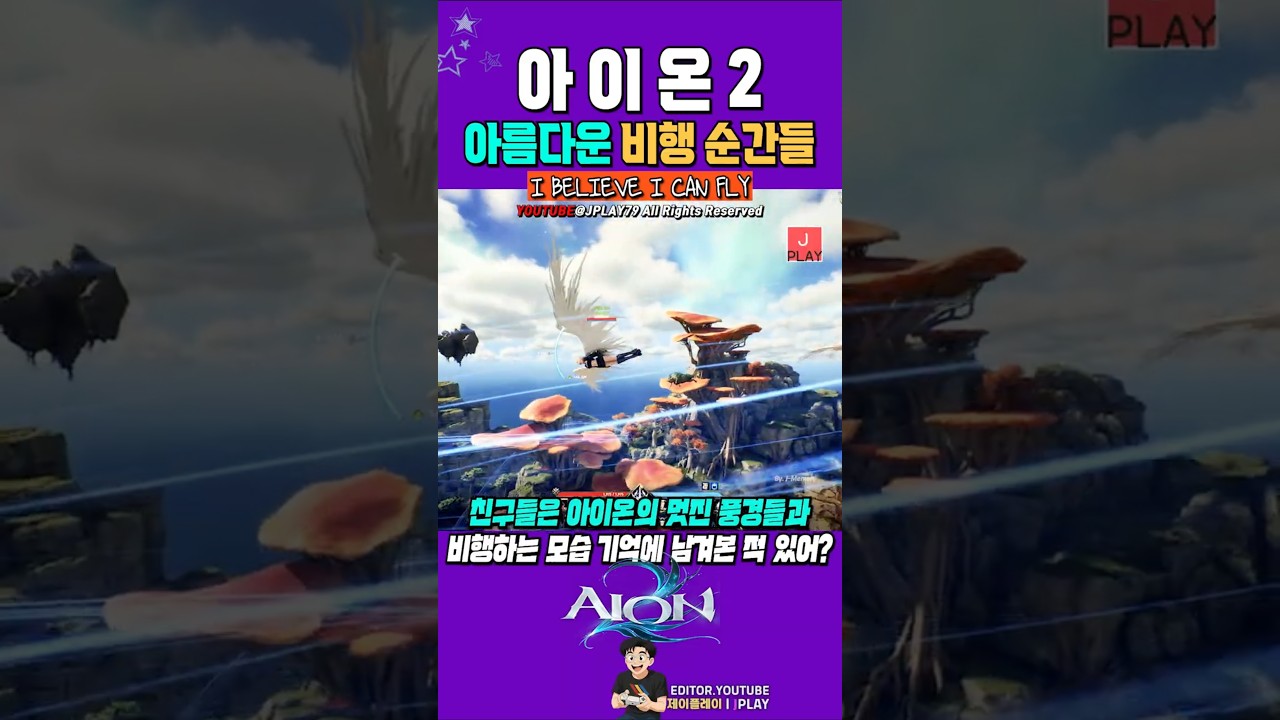 아무 말 없이 날아보고 싶은 순간 | 아이온2 - 아름다운 비행