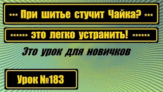 Почему при шитье стучит Чайка? Ищем причину.