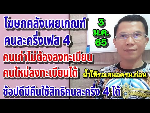 เกณฑ์คนละครึ่งเฟส 4 คนเก่ายืนยันสิทธิ คนใหม่ลงทะเบียน ใช้ร่วมกับช้อปดีมีคืนได้