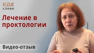 Видео отзыв о диагностике и лечении в отделении проктологии КДС Клиник В Москве