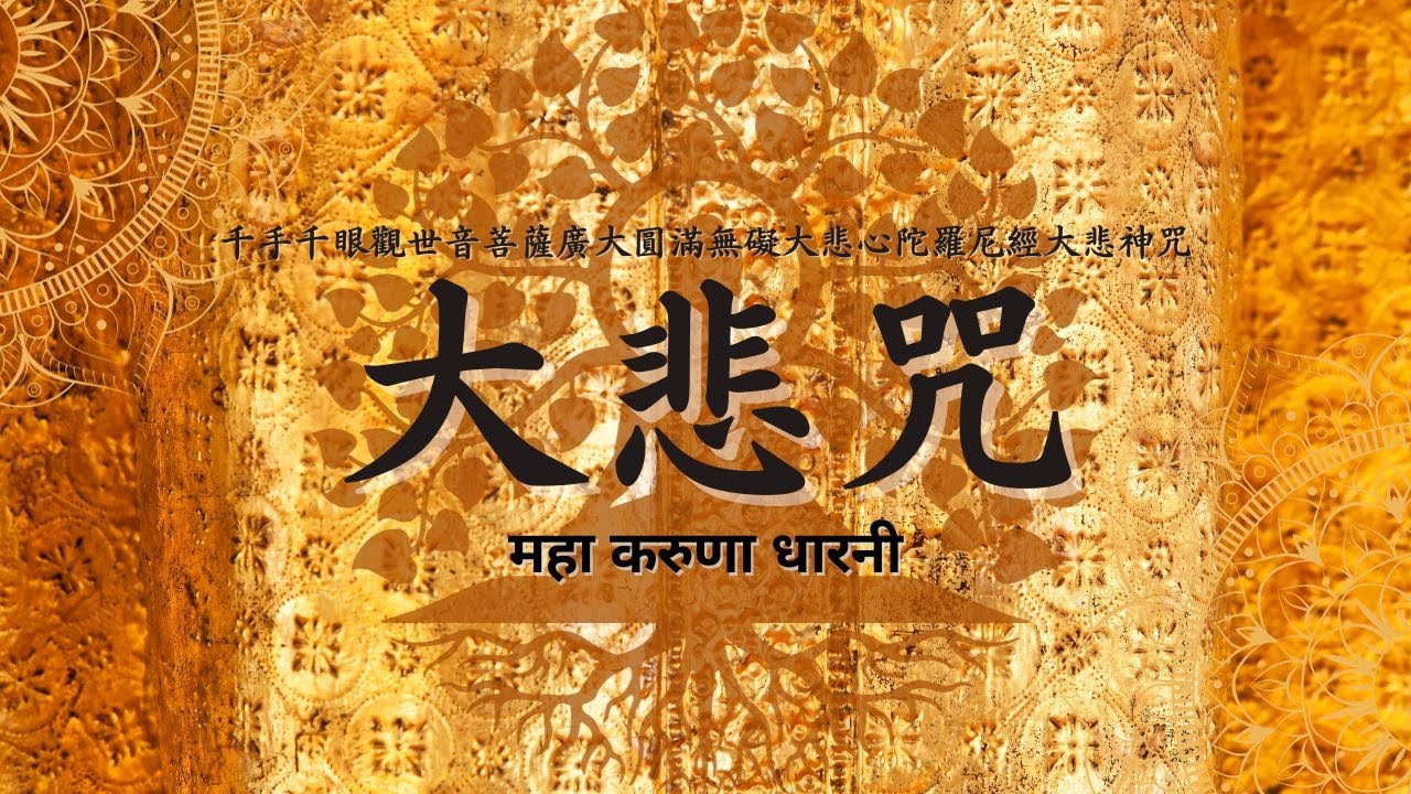 大悲咒《21遍》-純唸誦無音樂 #大悲咒 #महाकरुणाधारनी #大悲心陀羅尼 #नीलकण्ठधारनी #신묘장구대다라니 #大悲呪