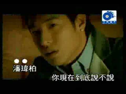潘瑋柏 - Tell Me KTV