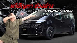 Hyundai Staria EP.2 : แก้ปัญหาช่วงล่าง และล้อแต่งที่เปิดประตูนแล้วไม่ติด