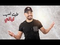 Aziz chakiri - ma aaraft mali - عزيز شكيري -  ما عرفت مالي  - 2019